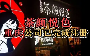 茶颜悦色重庆公司已完成注册