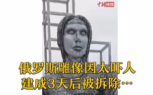 俄罗斯雕像因太吓人建成3天后被拆除