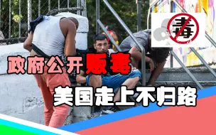 美国贩毒合法化（下）：政府专业“贩毒”，掌控民众选票