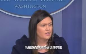 白宫驳斥科恩说辞：特朗普没有做错任何事