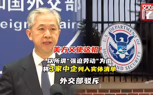 美国将3家中国企业列入实体清单 外交部驳斥