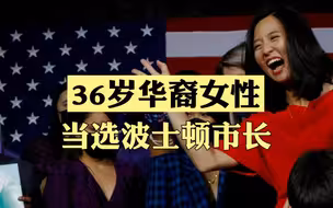 36岁华裔女性当选波士顿市长，该市史上首位亚裔女市长