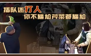 老人插队不成怒砸收银员:利己主义的极致体现,你不尴尬菜都尴尬