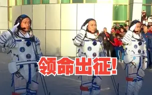 出发！ 神十七航天员领命出征