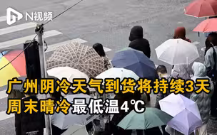 广州阴冷天气到货将持续3天，周末晴冷最低温4℃