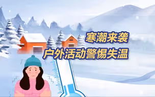 一分钟了解“失温”