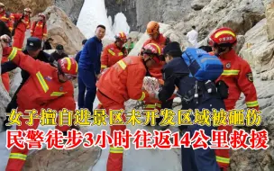 女子擅自进景区未开发区域被砸伤：民警徒步3小时往返14公里救援