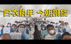 41支各省份援鄂国家医疗队今日陆续撤离
