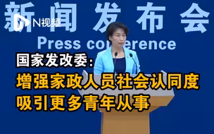 国家发改委：增强家政人员社会认同度，吸引更多青年从事