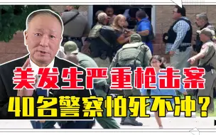 40名警察怕死不冲？美发生严重枪击案，21人被杀，家长彻底被激怒