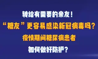 糖尿病患者更容易感染新冠吗？该如何做好防护？