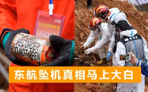 东航坠机第二部黑匣子找到：数据存储单元外观完好，马上真相大白
