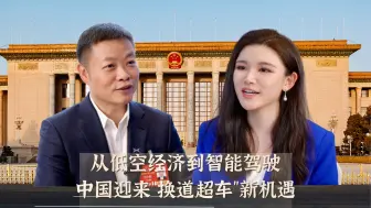 全国人大代表何小鹏专访：从低空经济到智能驾驶，中国迎来“换道超车”新机遇