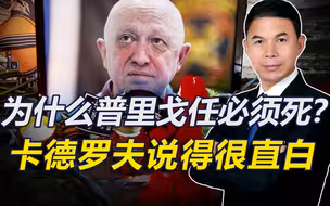 为什么普里戈任必须得死？卡德罗夫的一句话，说得很直白了