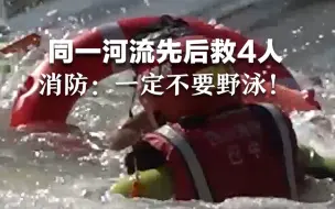 消防员同一河流同一天救出4名溺水者，消防提醒：一定不要野泳！