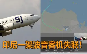 突发！印尼一载有50多人的波音客机失联 相关搜救已展开！