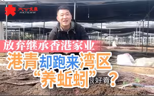 放弃继承香港家业 港青却跑来湾区“养蚯蚓”？