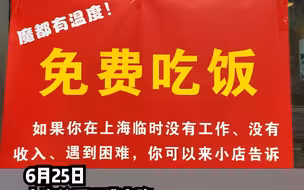 上海徐汇区漕宝路上的一家酸菜鱼馆门口有张特别的告示，上面写着“为有困难的人提供免费餐食”。受疫情影响的小店老板为何做出这个决定？他的答案有些暖
