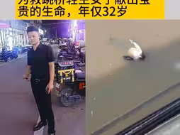 为救一名跳江轻生的女子，在广东开平务工的重庆小伙向绍彬献出了宝贵的生命，年仅32岁