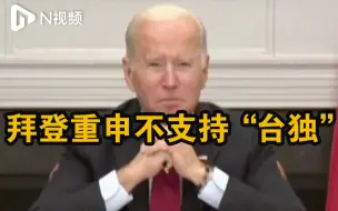 拜登重申不支持