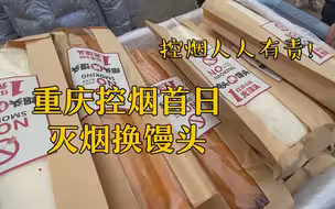 环保还能吃饱！重庆控烟首日灭烟换馒头！