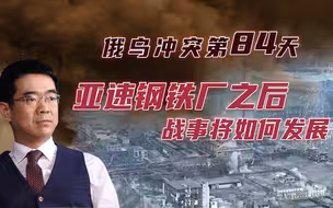 宋忠平深度剖析：拿下亚速钢铁厂后战事将如何发展？