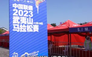 中国联通·2023武夷山马拉松赛万事俱备，只欠东风