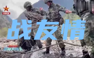铿锵玫瑰！战友情