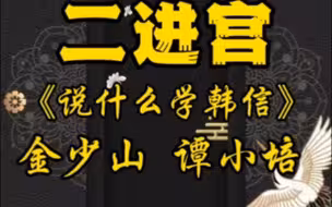 京剧《二进宫》“说什么学韩信”唱段 金少山 谭小培