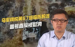 乌军爆出严重问题，精锐第67旅临阵脱逃，直接被解散