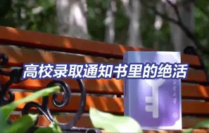 “神仙打架”！高校通知书花式上新就等签收了