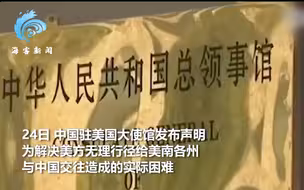 回应来了！中国驻美国大使馆：将代管驻休斯敦总领馆领区工作职责