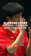 脱口秀演员调侃王楚钦输球，演出方回应：并非演出内容，现暂停与该演员演出合作