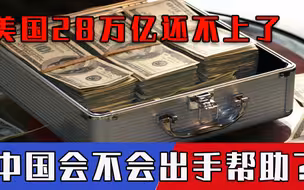 美国最大债务危机来临！喊话各国必须给钱，中国会再次为其兜底？