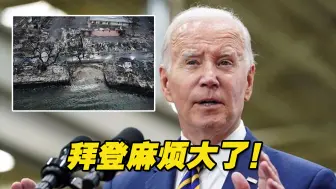 拜登麻烦大了！美国政府在夏威夷野火灾难中应对不力引发广泛批评