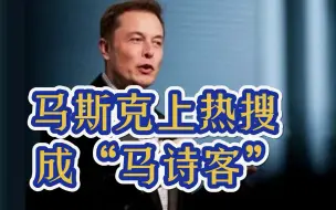 一觉醒来，马斯克发中文《七步诗》登上热搜，是受了什么委屈吗？
