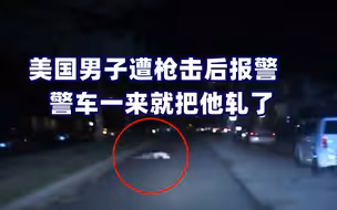太惨了！美国男子遭枪击后报警 警车一来就把他轧了