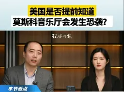 美国是否提前知道莫斯科音乐厅会发生恐袭？