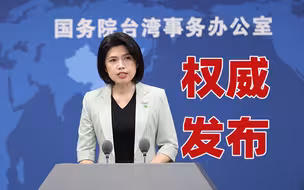 台青带黄河水回台竟遭指“认知作战”，国台办：民进党心有魔障