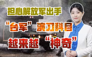 蔡英文越来越心虚？“反斩首”之后，这次连“生物战”都搞出来了