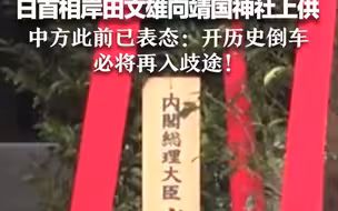 日首相岸田文雄向靖国神社上供，中方此前已表态：开历史倒车，必将再入歧途！