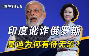 赚50亿石油差价！印度嫌不够，又敲莫斯科竹杠，中国为俄仗义出手