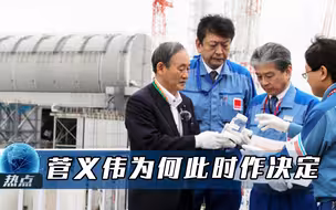 不顾舆论反对，菅义伟为何此时决定排污入海，日媒给出明确分析
