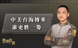 中美台海博弈，到底谁更胜一筹？中国面临3大劣势，具备3大优势