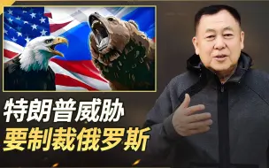 特朗普突然威胁要制裁俄罗斯，共和党人警告中断对乌军援后果严重