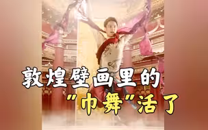 丝路新华章｜敦煌壁画里的“巾舞”活了
