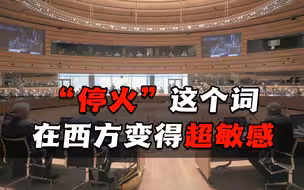 “停火”这个词，在西方变得超敏感，拜登在记者会是怎么回答的？