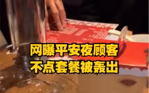网曝平安夜顾客不点套餐被轰出，商家：不愿意点可以不来