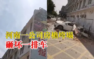 河南一公司房檐垮塌砸坏一排车，员工：无人伤亡，警方已介入处理