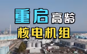 核污染水还在惹祸 日本又将重启高龄核电机组？